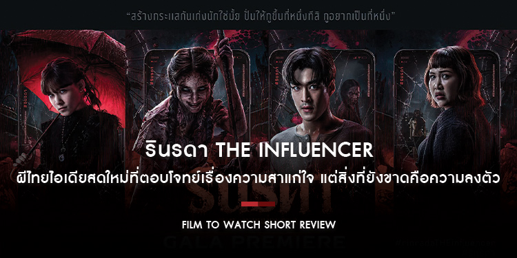 รินรดา The Influencer : ผีไทยไอเดียสดใหม่ที่ตอบโจทย์เรื่องความสาแก่ใจ แต่สิ่งที่ยังขาดคือความลงตัว | Film to Watch Short Review